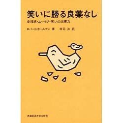 笑いに勝る良薬なし―幸福感・ユーモア・笑いの治癒力 [単行本]