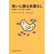 笑いに勝る良薬なし―幸福感・ユーモア・笑いの治癒力 [単行本]