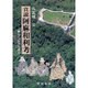 真説阿麻和利考－歴史と伝承を探る [単行本]