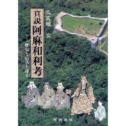 真説阿麻和利考－歴史と伝承を探る [単行本]