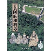 真説阿麻和利考－歴史と伝承を探る [単行本]