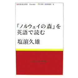『ノルウェイの森』を英語で読む(MURAKAMI Haruki TUDY BOOKS〈8〉) [全集叢書]
