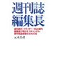 週刊誌編集長―週刊現代・フライデー・Web現代編集長が明かす、スキャンダル、事件報道現場の3300日 [単行本]