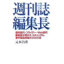 週刊誌編集長―週刊現代・フライデー・Web現代編集長が明かす、スキャンダル、事件報道現場の3300日 [単行本]