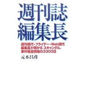 週刊誌編集長―週刊現代・フライデー・Web現代編集長が明かす、スキャンダル、事件報道現場の3300日 [単行本]