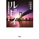 ルビイ―女性秘匿捜査官・原麻希(宝島社文庫) [文庫]