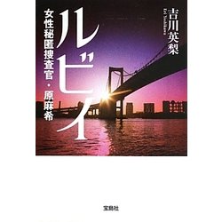 ルビイ―女性秘匿捜査官・原麻希(宝島社文庫) [文庫]