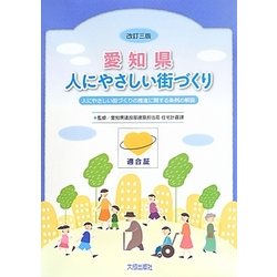 愛知県 人にやさしい街づくり―人にやさしい街づくりの推進に関する条例の解説 改訂三版;第4版 [単行本]
