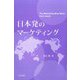 日本発のマーケティング [単行本]
