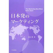 日本発のマーケティング [単行本]