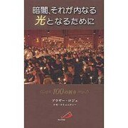 暗闇、それが内なる光となるために－100の祈り [単行本]