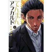 てんまんアラカルト（4）(講談社コミックス月刊マガジン) [コミック]