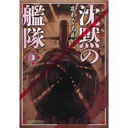 新装版 沈黙の艦隊（3）（KCデラックス） [コミック]