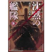 新装版 沈黙の艦隊（3）（KCデラックス） [コミック]