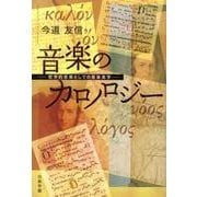 音楽のカロノロジー－哲学的思索としての音楽美学 [単行本]