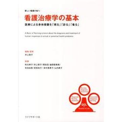 看護治療学の基本－新しい看護の知へ 医療による身体侵襲を「視る」「診る」「看る」 [単行本]