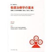 看護治療学の基本－新しい看護の知へ 医療による身体侵襲を「視る」「診る」「看る」 [単行本]