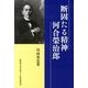 断固たる精神河合榮治郎 [新書]