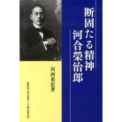 断固たる精神河合榮治郎 [新書]