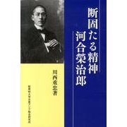 断固たる精神河合榮治郎 [新書]