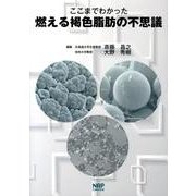 ここまでわかった燃える褐色脂肪の不思議 [単行本]