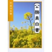 公務員白書〈平成25年版〉 [単行本]