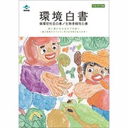 環境白書―循環型社会白書/生物多様性白書〈平成25年版〉 [単行本]