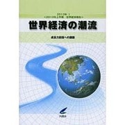 世界経済の潮流〈2013年1〉2013年上半期世界経済報告 [単行本]