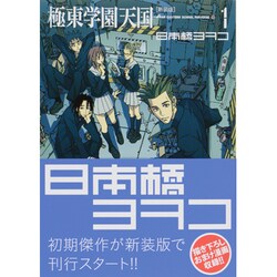 ヨドバシ.com - 極東学園天国 1 新装版（KCデラックス） [コミック] 通販【全品無料配達】