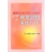 通所リハビリテーション居宅訪問実践ガイド [単行本]