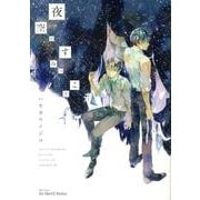 夜空のすみっこで、（H&C Comics  ihr HertZシリーズ 141） [コミック]