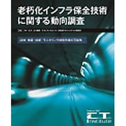 老朽化インフラ保全技術に関する動向調査 [単行本]