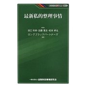 最新私的整理事情(KINZAIバリュー叢書) [単行本]