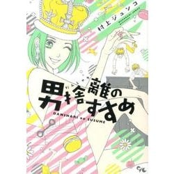 男捨離のすすめ（オフィスユーコミックス） [コミック]