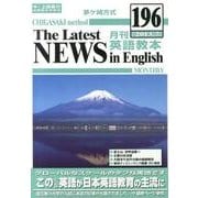 茅ヶ崎方式月刊英語教本 196(2013年7月号) [全集叢書]