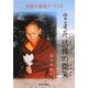 雪蓮花 活佛(みろくぶつ)の微笑(ほほえみ)―天空の聖地チベット [単行本]