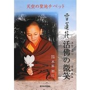 雪蓮花 活佛(みろくぶつ)の微笑(ほほえみ)―天空の聖地チベット [単行本]