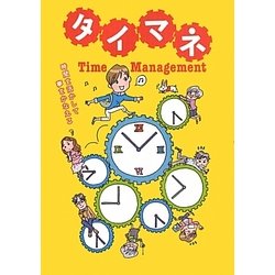タイマネ―時間を活かして夢をかなえる [単行本]