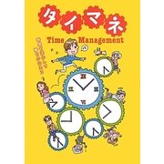 タイマネ―時間を活かして夢をかなえる [単行本]