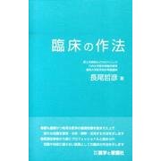 臨床の作法 [単行本]