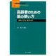 高齢者のための薬の使い方－ストップとスタート [単行本]