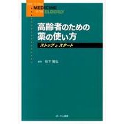 高齢者のための薬の使い方－ストップとスタート [単行本]