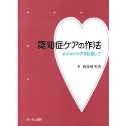 認知症ケアの作法－よりよいケアを目指して [単行本]