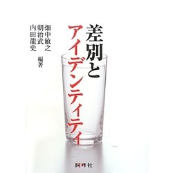 差別とアイデンティティ [単行本]