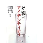 差別とアイデンティティ [単行本]