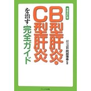 B型肝炎・C型肝炎を治す完全ガイド 増補改訂版 [単行本]