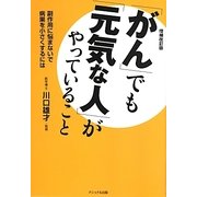 「がん」でも「元気な人」がやっていること―副作用に悩まないで病巣を小さくするには 増補改訂版 [単行本]