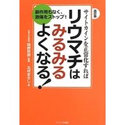 サイトカインを正常化すればリウマチはみるみるよくなる!―副作用もなく、激痛をストップ! 改訂版 [単行本]