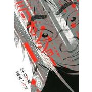ミリオンジョー 1（モーニングKC） [コミック]