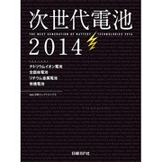 次世代電池 2014 [単行本]